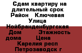 Сдам квартиру на длительный срок › Район ­ Ключевая › Улица ­ Нойбранденбургская › Дом ­ 21 › Этажность дома ­ 5 › Цена ­ 20 000 - Карелия респ., Петрозаводск г. Недвижимость » Квартиры аренда   